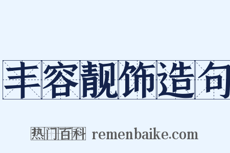 丰容靓饰造句是什么意思的图片